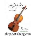 دستور مقدماتی ویولن کتاب اول هنرستان-روح الله خالقی-نشر نارون